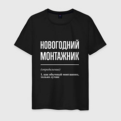 Мужская футболка Новогодний монтажник