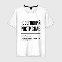 Мужская футболка Новогодний Ростислав: определение