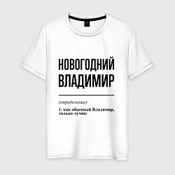 Мужская футболка Новогодний Владимир: определение