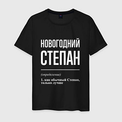 Мужская футболка Новогодний Степан