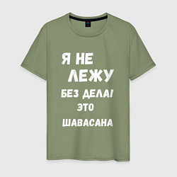 Футболка хлопковая мужская Шавасана - моя любимая поза, цвет: авокадо