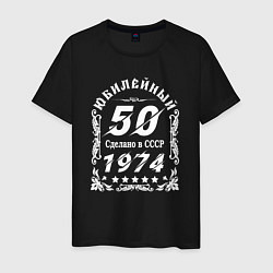 Мужская футболка 1974 юбилейный год 50