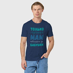 Футболка хлопковая мужская Мама самая лучшая бабушка, цвет: тёмно-синий — фото 2