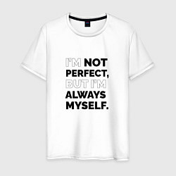 Мужская футболка Im not perfect but Im always myself