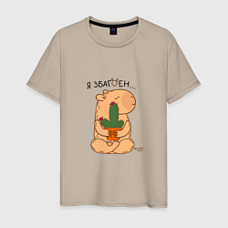Мужская футболка Капибара и кактус: я збагоен
