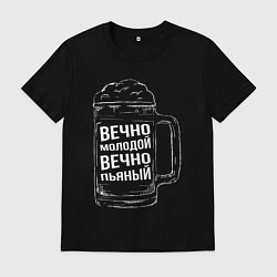 Мужская футболка Вечно молодой вечно пьяный
