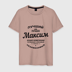 Мужская футболка Максим лучший