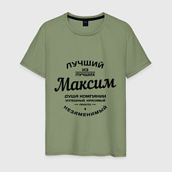 Мужская футболка Максим лучший