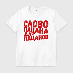 Футболка хлопковая мужская Слово пацана для пацанов, цвет: белый