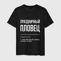 Мужская футболка Праздничный пловец