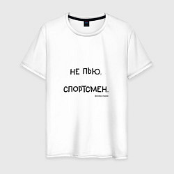 Мужская футболка Слово пацана Вовы: не пью спортсмен