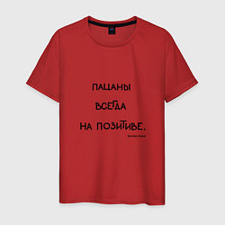 Мужская футболка Слово пацана: пацаны всегда на позитиве