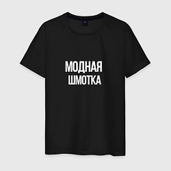 Мужская футболка Модная шмотка