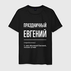 Мужская футболка Праздничный Евгений