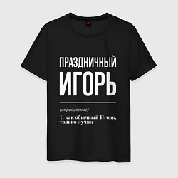 Мужская футболка Праздничный Игорь