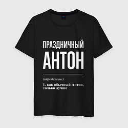 Мужская футболка Праздничный Антон