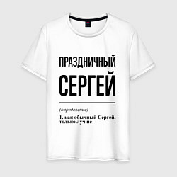 Мужская футболка Праздничный Сергей: определение