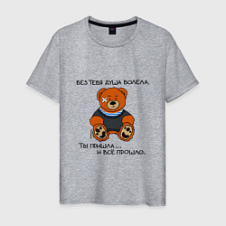 Мужская футболка Медведь Вова: без тебя душа болела