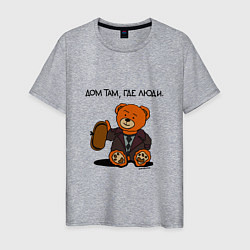 Мужская футболка Медведь Кащей: дом там где люди