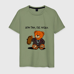 Мужская футболка Медведь Кащей: дом там где люди