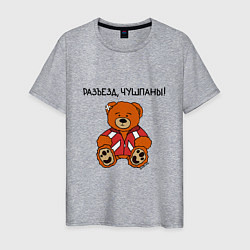Мужская футболка Медведь Марат: разъезд чушпаны