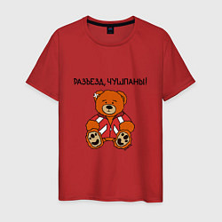 Мужская футболка Медведь Марат: разъезд чушпаны