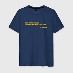 Мужская футболка Цитата от Кащея: вы людских понятий не знаете