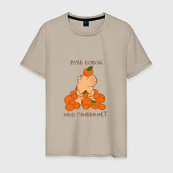 Мужская футболка Капибара и мандарины: будь собой