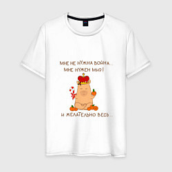 Мужская футболка Мем капибара: мне нужен мир