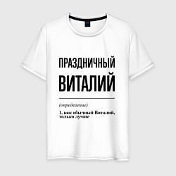 Мужская футболка Праздничный Виталий: определение