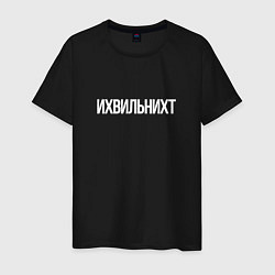 Мужская футболка Ихвильнихт