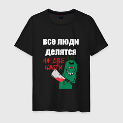 Мужская футболка Все люди делятся на две части злой моллюск