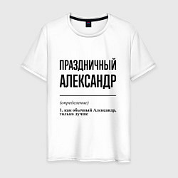 Мужская футболка Праздничный Александр: определение