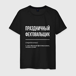 Мужская футболка Праздничный фехтовальщик