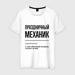 Мужская футболка Праздничный механик: определение