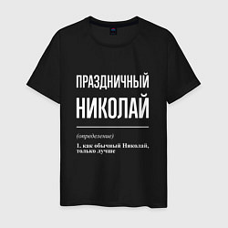 Мужская футболка Праздничный Николай