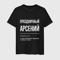 Мужская футболка Праздничный Арсений