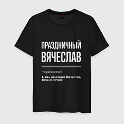 Мужская футболка Праздничный Вячеслав