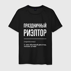 Мужская футболка Праздничный риэлтор