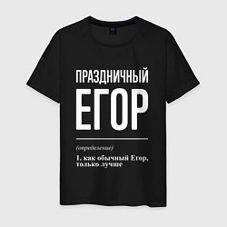 Мужская футболка Праздничный Егор