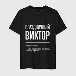 Мужская футболка Праздничный Виктор