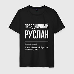 Мужская футболка Праздничный Руслан