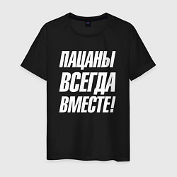 Мужская футболка Пацаны всегда вместе