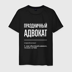 Футболка хлопковая мужская Праздничный адвокат, цвет: черный