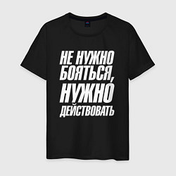 Мужская футболка Не нужно бояться нужно действовать