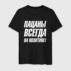 Мужская футболка Пацаны всегда на позитиве