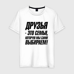 Мужская футболка Друзья это семья которую мы сами выбираем