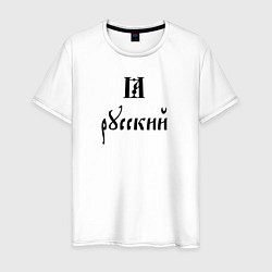 Мужская футболка Я - русский славянский шрифт