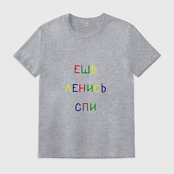 Мужская футболка Надпись разноцветными буквами: ешь ленись спи