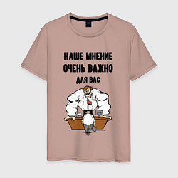 Мужская футболка Наше мнение очень важно для вас